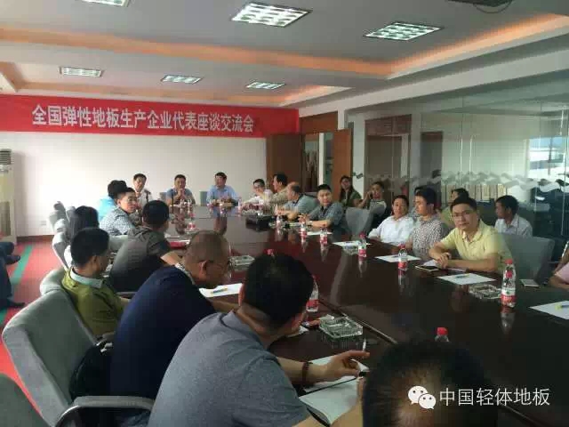 全国弹性地板生产企业代表座谈交流会在美丽的江阴顺利召开